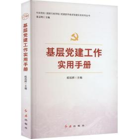 基层党建工作实用手册 党史党建读物 作者 新华正版