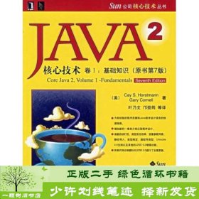 JAVA2技术卷I基础知识原书第七版霍斯特曼机械工业9787111185239[美]霍斯特曼（HorstmannC.S.）机械工业出版社9787111185239