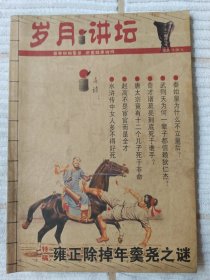 岁月讲坛 2007年第10、11期合刊 10品