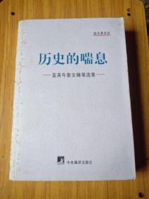 历史的喘息——蓝英年散文随笔选集