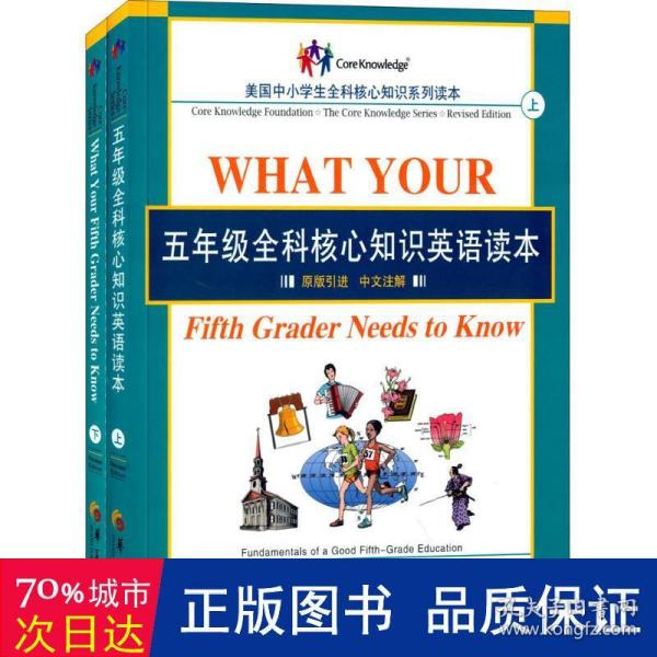 五年级全科核心知识英语读本：全2册〔What Your Fifth Grader Needs to Know, Revised Edition：原版引进，中文注解〕