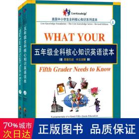 五年级全科核心知识英语读本：全2册〔What Your Fifth Grader Needs to Know, Revised Edition：原版引进，中文注解〕