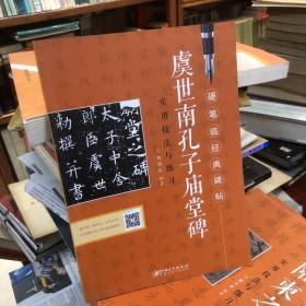 虞世南孔子庙堂碑 硬笔临经典碑帖