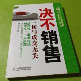 决不销售：一切与成交无关