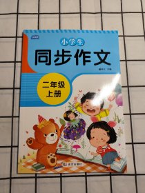 小学生同步作文二年级上册人教版部编版作文辅导书语文教材同步配套小学作文大全