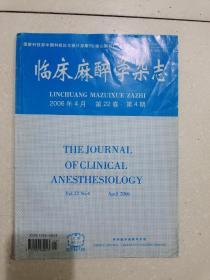 临床麻醉学杂志。2006年4月，12卷第4期