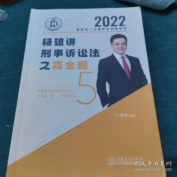 司法考试2022瑞达法考国家统一法律职业资格考试杨雄讲刑诉法真金题卷