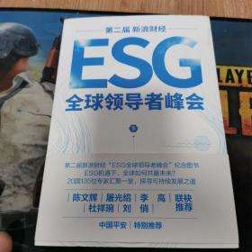 第二届新浪财经ESG全球领导者峰会（下册）