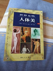 世界女性人体美 下卷