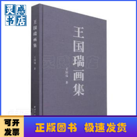 王国瑞画集