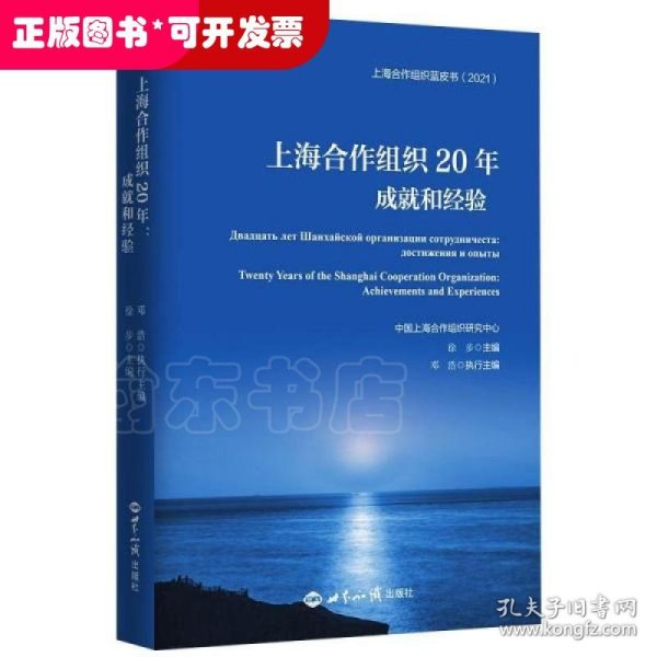 上海合作组织20年：成就和经验：汉、俄、英