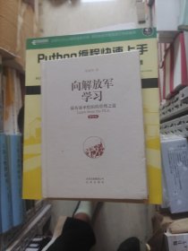 向解放军学习：最有效率组织的管理之道（精编版）