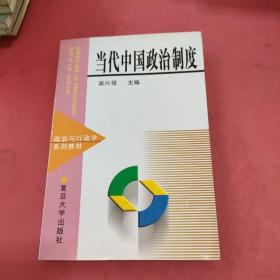 当代中国政治制度