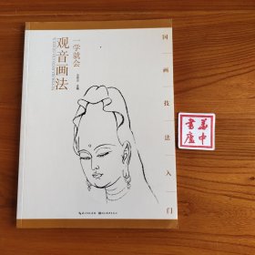 一学就会观音画法