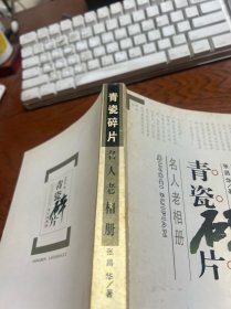 青瓷碎片：名人老相册