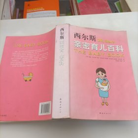 西尔斯亲密育儿百科