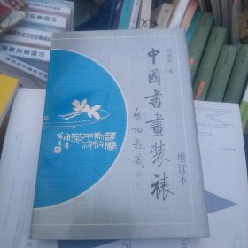 中国书画装裱  增订本