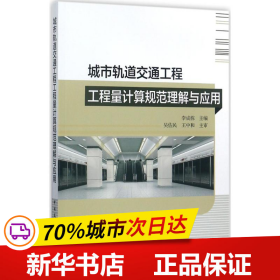 城市轨道交通工程工程量计算规范理解与应用