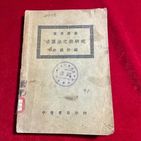 民国二十四年 算学丛书：古算法之新研究