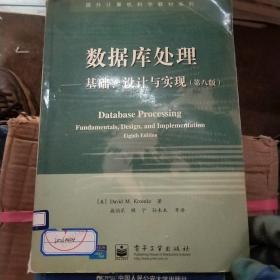 数据库处理:基础、设计与实现