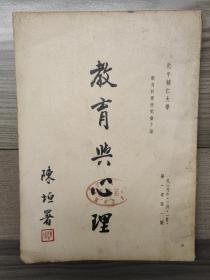 教育与心理 1934 创刊号 第一卷第一期 民国二十三年 北平辅仁大学