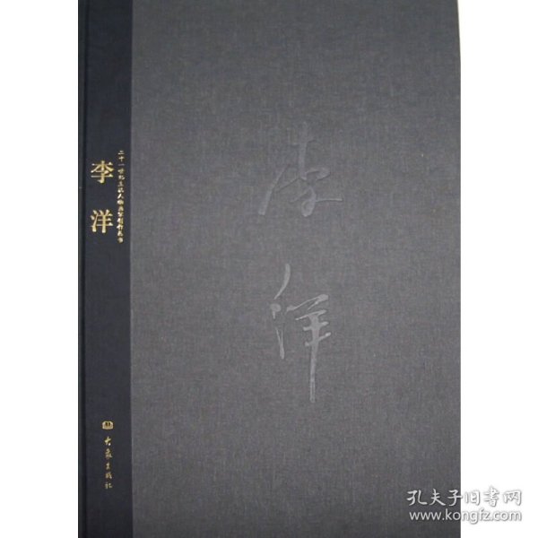 二十一世纪主流人物画家创作丛书：李洋