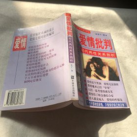 爱情批判:现代两性关系剖析