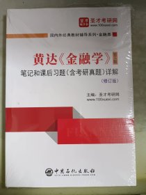 黄达《金融学》（第5版）笔记和课后习题（含考研真题）详解（修订版）