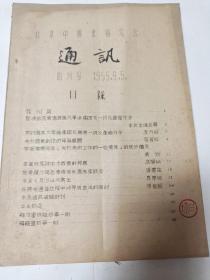 1955年【北京中国画研究会通讯】创刊号（油印）