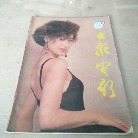 大众电影杂志1993年3月