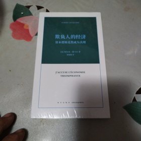 欺负人的经济：资本逻辑竟然成为真理
