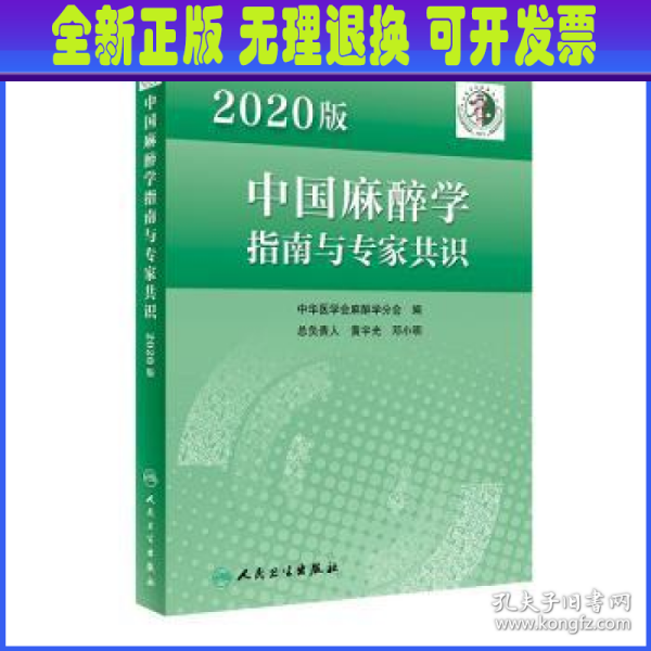 2020版中国麻醉学指南与专家共识