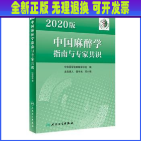 2020版中国麻醉学指南与专家共识