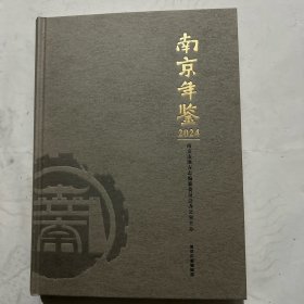 南京年鉴2024