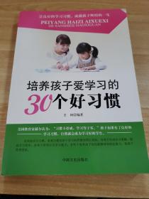 培养孩子爱学习的30个好习惯