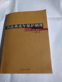 民法典成年保护制度H91---32开9品，07年1版1印