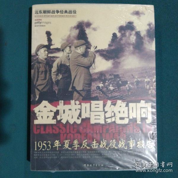 金城唱绝响：1953年夏季反击战役战事报告