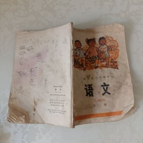 河北省小学课本语文 第二册