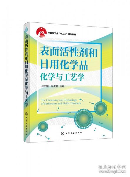 表面活性剂和日用化学品化学与工艺学（崔正刚）