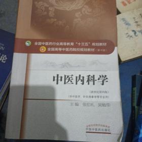 中医内科学（新世纪第4版 供中医学、针灸推拿学等专业用）/全国中医药行业高等教育“十三五”规划教材