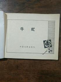 牛虻 连环画