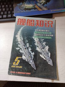 舰船知识 2004年第5期