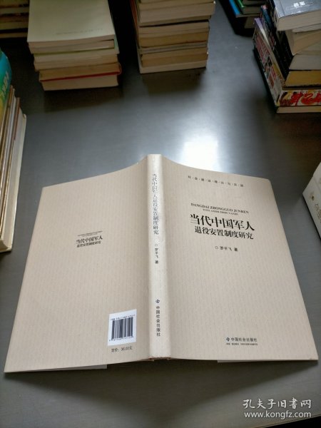 社会建设理论与实践：当代中国军人退役安置制度研究