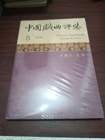 中国戏曲评鉴（第五辑）全新未拆封