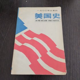 1900年以来的美国史（上）