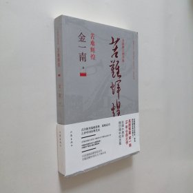 苦难辉煌 全新修订增补版 16开 平装本 塑封未拆 全新品相