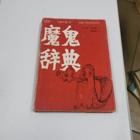 魔鬼辞典 （精装）