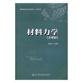 材料力学:少学时