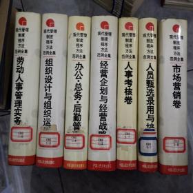 现代管理制度、程序、方法范例全集（7册合售）组织设计与组织运作卷 、市场营销卷、人员甄选录用与培训卷、人事考核卷.经营企划与经营战略卷.办公总务后勤管理卷.劳动人事管理实务卷.