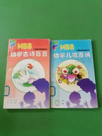 幼学儿歌百诵、幼学古诗百首 2本合售